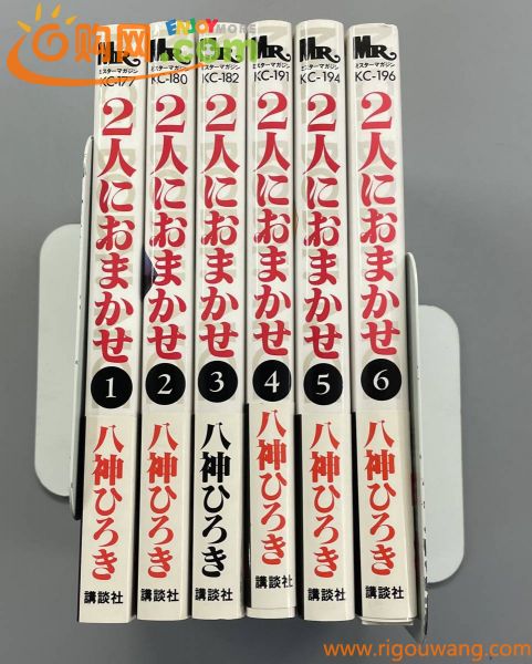 【2人におまかせ】全6巻　ミスターマガジンKC　八神ひろき　全巻帯付きの第1刷発行！　※TA5