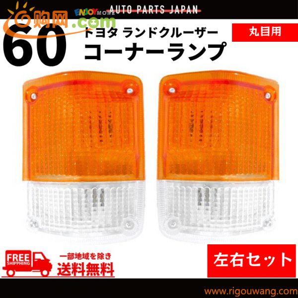 トヨタ ランクル 60 丸目用 コーナーランプ BJ60V HJ60V FJ60V ライト 丸灯 コーナー ランドクルーザー 丸 送料無料