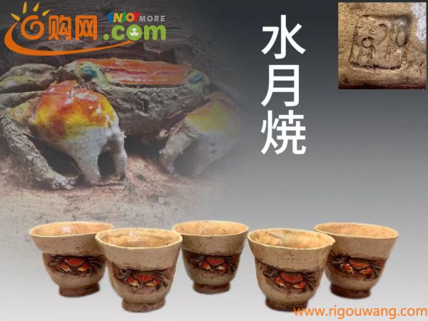 B048 水月焼 煎茶碗 五客 天神蟹 蟹細工 茶道具 煎茶道具 茶器 箱付「二六焼 楽山焼」