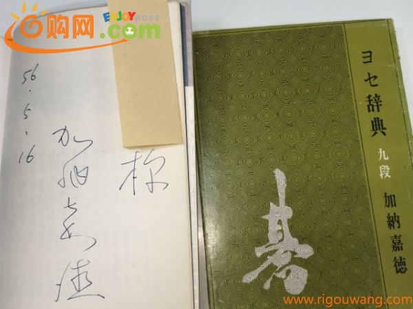 ☆　直筆署名入・加納嘉徳「ヨセ辞典」誠文堂新光社　☆