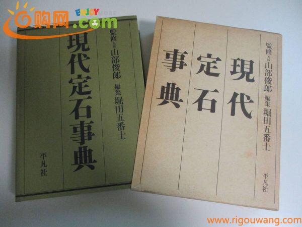 28か7190す　『現代定石事典』　山部俊郎監修　堀田五番土編　1985年初版　