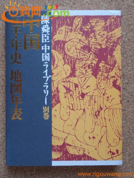 中国五千年史 地図年表　陳舜臣 中国ライブラリー別巻　　集英社　2002年発行　　　　定価2500円＋税