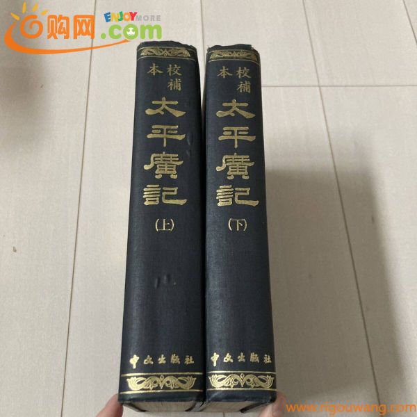 J 1972年発行 唐本 影印版 精装本 中国書 「校補本 太平廣記」 全2冊揃