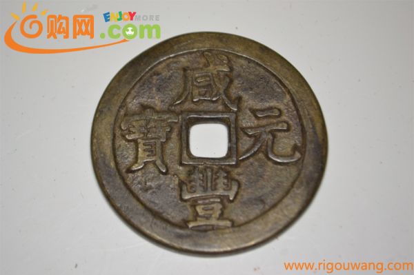 中国美術　中国古銭　穴銭　大銭　花銭　　