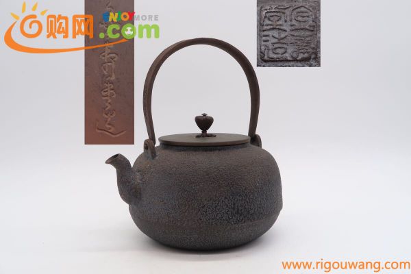 金寿堂 造 底在印 鉄瓶 銅蓋 在銘 煎茶道具 湯沸 急須 金属工芸 時代物 