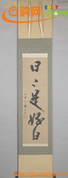 【夢】江戸千家　川上不白 （1719年 - 1807年）「書」 江戸後期の茶人　紙本　掛軸　模写