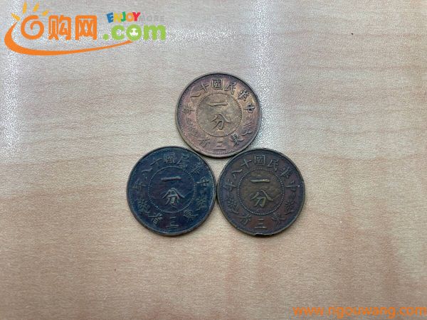 #1330 中国古銭 一分 東三省 銅貨 中華民国十八年 3枚セット 海外古銭 コレクター放出品 希少