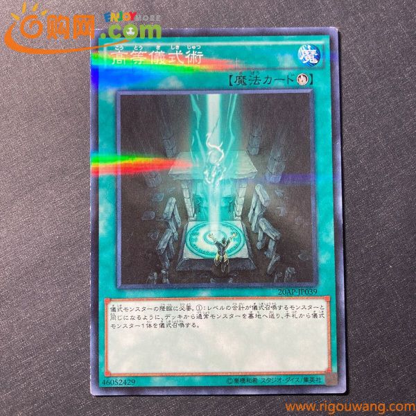 A018】高等儀式術 遊戯王 デュエルモンスターズ TCG トレカ カード