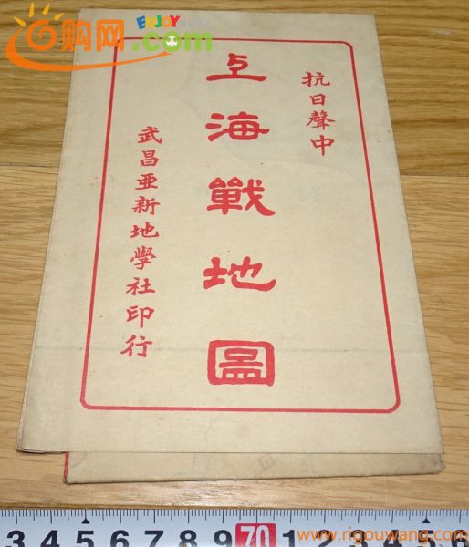 rarebookkyoto　1F250　上海資料　上海戦地図　日中戦争　上海事変　5萬分一　1937年　武昌亜新地学社　租界　外灘　紫禁城　名品　国宝　