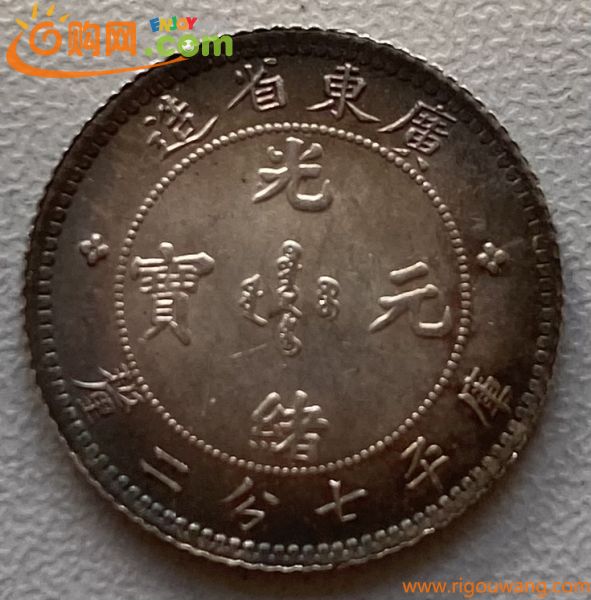 ◇AQ12◇中国銀貨/光緒元寶/廣東省造/庫平七分二釐/直径約 18.82mm 重量約 2.7g 厚み約1.22mm