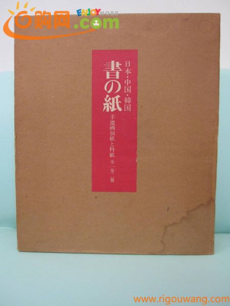 専門書シリーズ 書道関係「書の紙」日本・中国・韓国 手漉画仙紙と料紙 全一巻二冊 毎日新聞社 昭和52年発行 