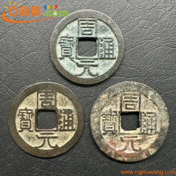 周通元宝　3枚まとめて　中国古銭　穴銭　アンティーク