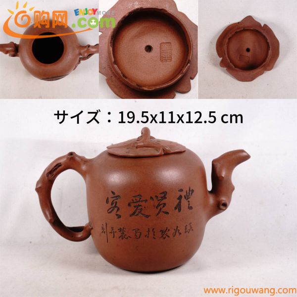 0511-4唐物 朱泥急須 蓋裏印芝莱 文字刻あり 茶道具 煎茶道具 中国古美術 古玩 中国アンティーク サイズ：19.5x11x12.5 cm