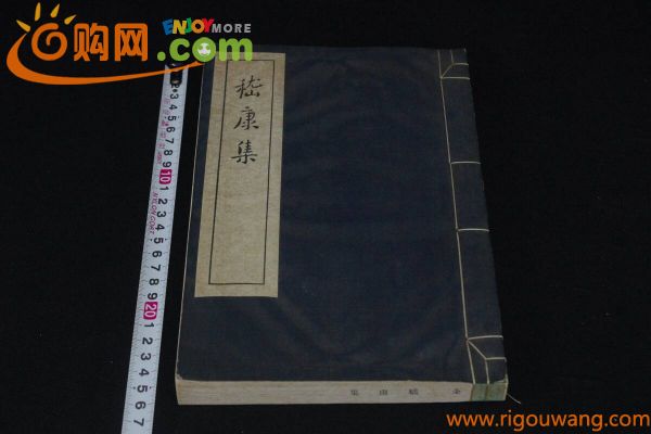 3ケイ康集 唐本魯迅自筆原稿 1955年文学古籍刊行社版 白紙美品一冊揃 検古書古文書和本唐本漢籍古典籍 