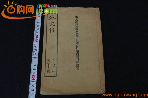 ４外交報 唐本活字本 白紙一冊揃 中国之前途 日露戦争他関連 検古書古文書和本唐本漢籍古典籍 発送はゆうパックかレターパックライト