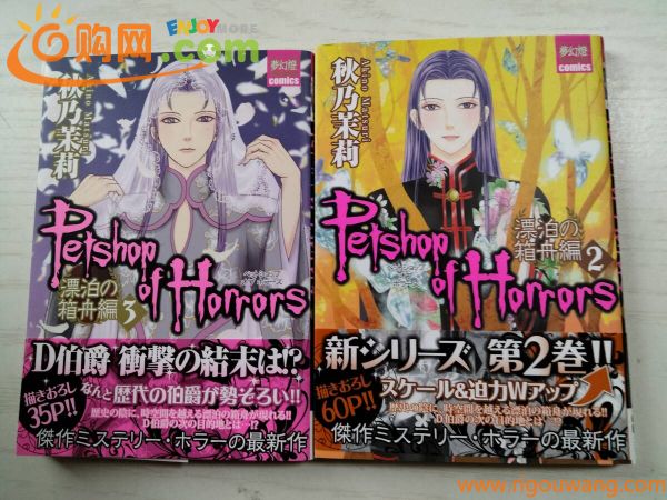 秋乃茉莉　/ 　Petshop of Horrors 漂泊の箱舟編　2・3巻（最終巻）　(送料120円～)