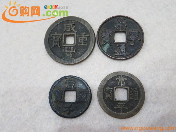 【12】古銭 咸豊重宝 背當十ほか 咸豊重寶 銅貨 銅銭 古銭 穴銭 貨幣 骨董 渡来銭 中国古銭 絵銭