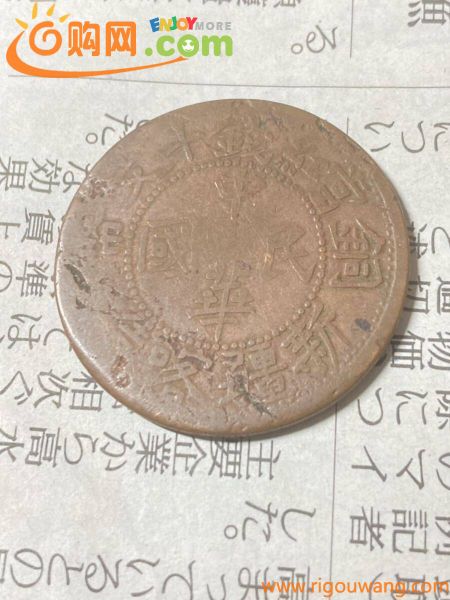 中国　新疆ウイグル自治区　10文銅貨　古銭　アジア　外国コイン　銅幣　銅元　硬貨 中国の古銭
