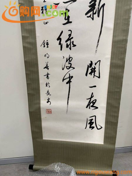 [般若堂] 中国美術 近現代書 鐘明善　書　書道　肉筆