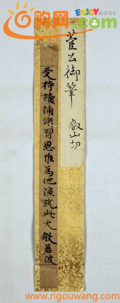 伝菅原道真　叡山切　未装　　　　古写経　天平経　隋経　唐経　敦煌経　入唐　仏典　経典　仏画　仏教美術　唐本　唐物