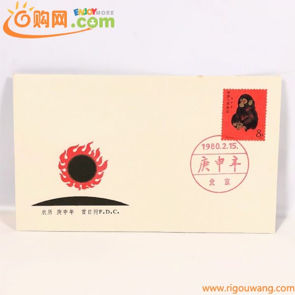 ■【買取まねきや】中国切手 赤猿 T46 1980年 干支切手 子猿 申 8分 FDC 初日カバー 消印付 計1点■