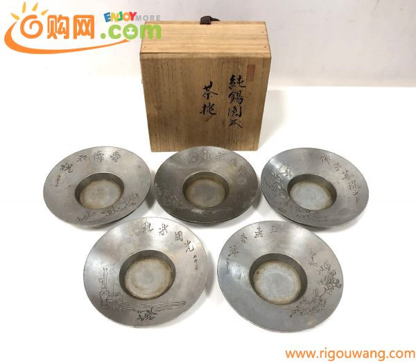 ★茶托 5客 純錫 詳細不明 錫製 茶器 金属工芸 煎茶道具 茶道具 受皿 和食器 アンティーク 中古★004315