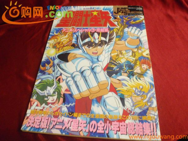 聖闘士星矢アニメ・スペシャル3・完結編　週刊少年ジャンプ特別編集1989年4月19日号ジャンプゴールドセレクション③集英社