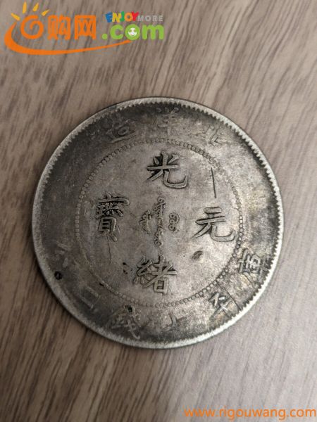 中国銀貨　光緒元寶　北洋造　庫平七銭ニ分、中国コイン、アンティークコイン