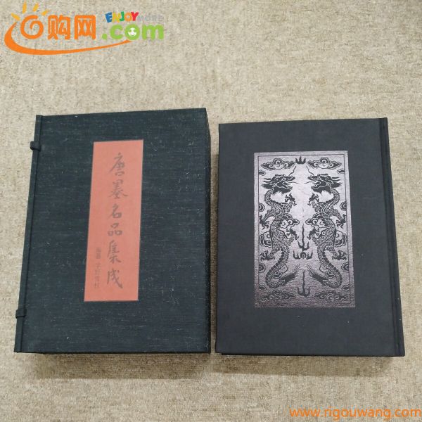 古書　唐墨名品集　限定700部うち四百壱番　昭和51年発行状態良好 　古墨 書道 書 明墨 唐本 古本 書籍 墨 書道墨 書道具 端渓硯 古筆 唐硯