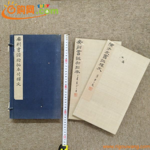 古書　安利書譜初拓本　拓本 法帖 拓 書道 書 漢籍漢文 金石金文 巻物 折帖 書法 古本 古墨 中国書籍 唐本 骨董 和本