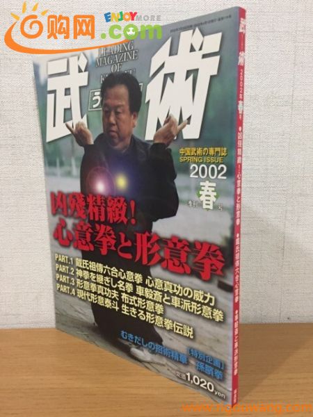 【送料160円】雑誌 中国武術の専門誌 季刊 武術[うーしゅう] 2002年春号 凶残精緻! 心意拳と形意拳