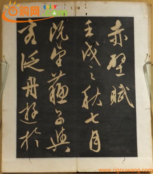 「文徴明真蹟赤壁賦」　拓本　37.5×16.5cm　1帖｜和本 古典籍　書道　碑法帖拓本　