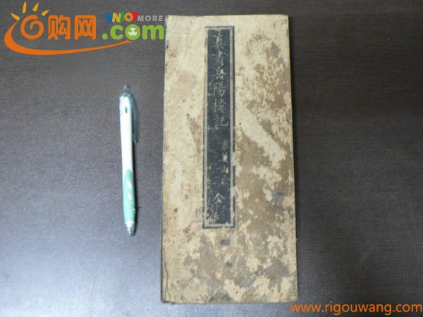 拓本 真書岳陽楼記 明治10年 巻菱湖 書道