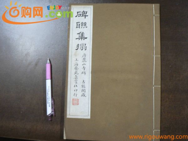 碑連集搨 唐麓山寺碑 上海芸苑真賞社 玻璃版宣紙精印 / 唐本 漢籍 中国 書道