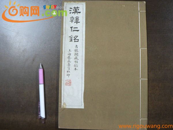 漢韓仁銘 上海芸苑真賞社 玻璃版宣紙精印 / 唐本 漢籍 中国 書道