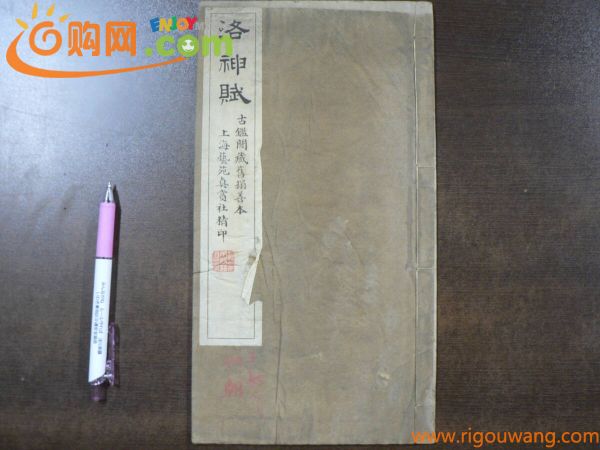 洛神賦 上海芸苑真賞社 玻璃版宣紙精印 / 唐本 漢籍 中国 書道