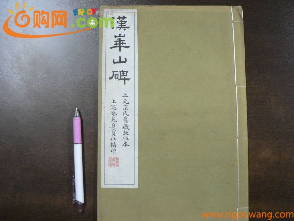 漢華山碑 上海芸苑真賞社 玻璃版宣紙精印 / 唐本 漢籍 中国 書道