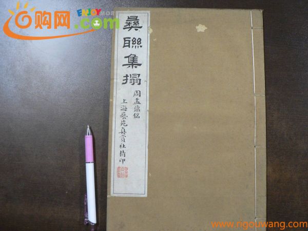 碑連集搨 周孟鼎銘 上海芸苑真賞社 玻璃版宣紙精印 / 唐本 漢籍 中国 書道