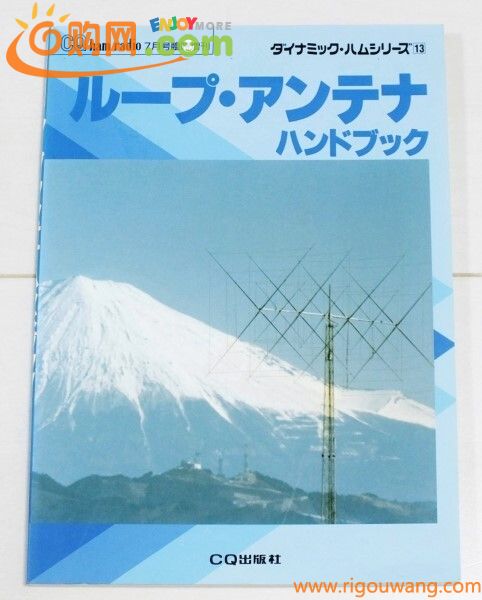 ループ・アンテナ ハンドブック　CQ出版社　送料￥185-