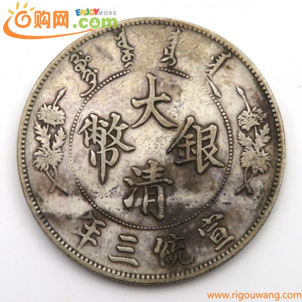 1円〜 中国古銭 大清銀幣 宣統三年 壹圓銀貨 量目：約26.84g y191-2792100【Y商品】