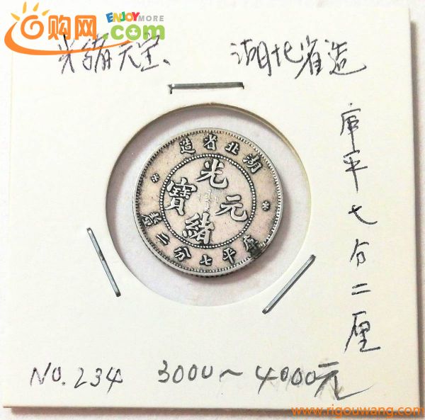 【蔵出し5-15】中国古銭♪ №234 光緒元寶 湖北省造 庫平七分二厘 1894年？ 光緒元宝 ★直径18.2ｍｍ位 2.59ｇ位★小型 銀幣 yx