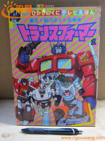 戦え！超ロボット生命体 トランスフォーマー1 / ひかりのくにテレビえほん270 TAKARA NTV