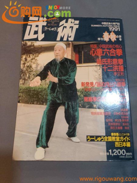 【本】「武術 うーしゅう 1991年3月 夏・秋合併号」 雑誌/中国武術/心意六合拳/尚氏形意拳/十二洪捶/月山八極拳/蟷螂拳/双手剣/