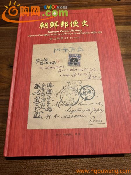 【文献特集!】 朝鮮郵便史 井上和幸コレクション 韓国カバー カラー図版解説 定価7000円