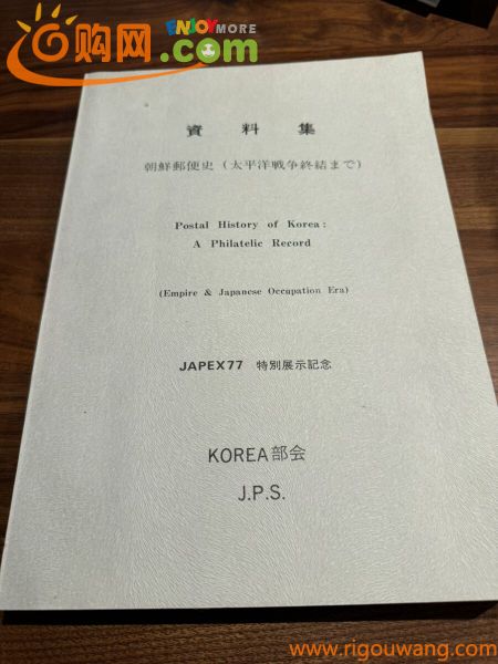 【文献特集!】 朝鮮郵便史資料集 JPS韓国切手部会 1977 希少資料集 大量図版