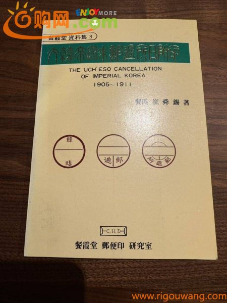 【文献特集!】 韓国消印 朝鮮日本局臨時郵逓所印 ハンドブック資料集 図版大量、地図解説付 郵逓所印調べには必携書