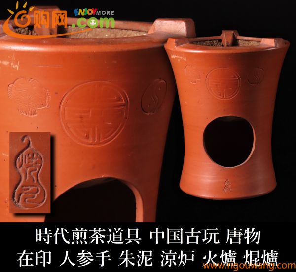 【晃】時代煎茶道具 中国古玩 唐物 在印 人参手 朱泥 涼炉 火爐 焜爐 高15.2cm 中国美術