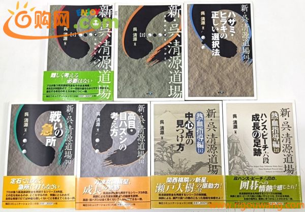 ☆　マイコミ「新・呉清源道場」全５巻・熱血指導編２巻揃　☆