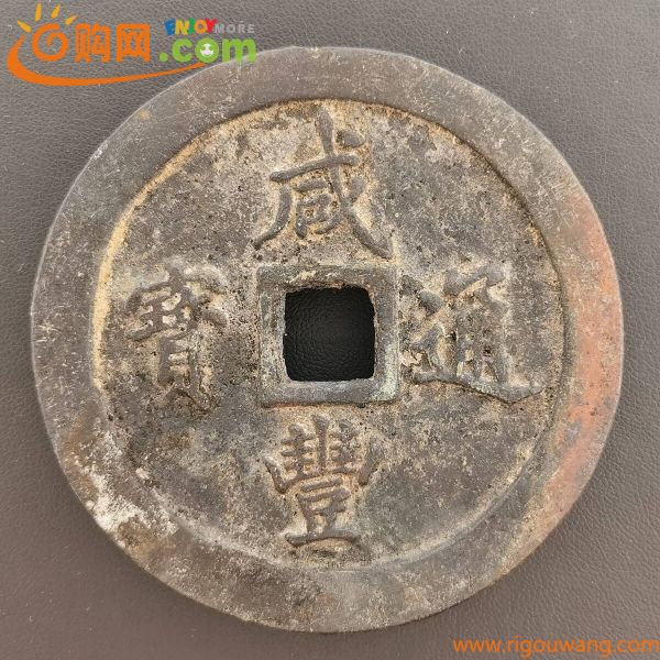 180923S66-0927S■咸豊通宝■背一百 約197ｇ 中国 古銭 穴銭